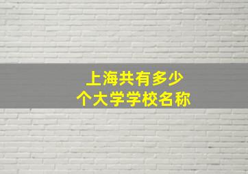 上海共有多少个大学学校名称