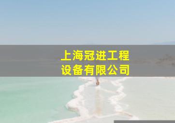 上海冠进工程设备有限公司