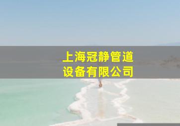 上海冠静管道设备有限公司