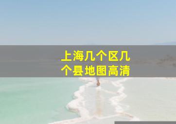 上海几个区几个县地图高清