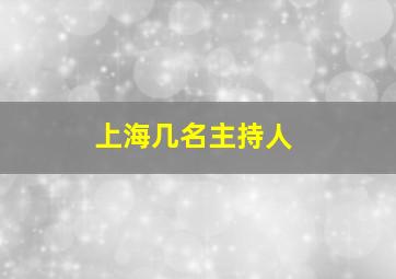 上海几名主持人