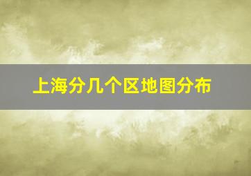 上海分几个区地图分布