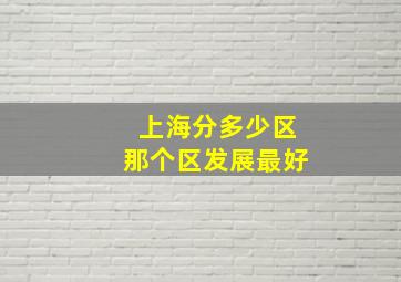 上海分多少区那个区发展最好