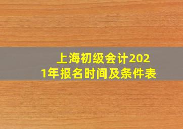 上海初级会计2021年报名时间及条件表