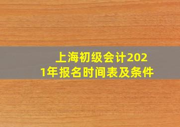 上海初级会计2021年报名时间表及条件