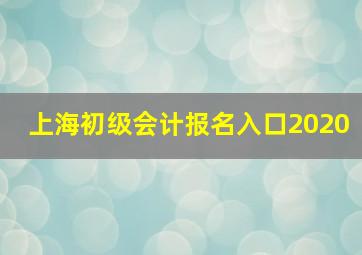 上海初级会计报名入口2020