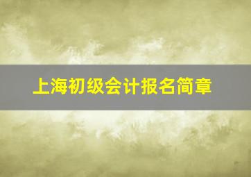 上海初级会计报名简章