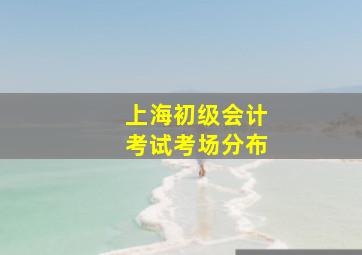 上海初级会计考试考场分布