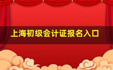 上海初级会计证报名入口