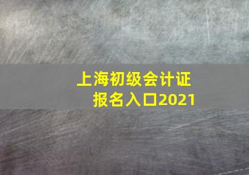 上海初级会计证报名入口2021