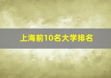 上海前10名大学排名