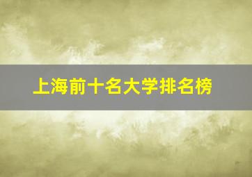 上海前十名大学排名榜