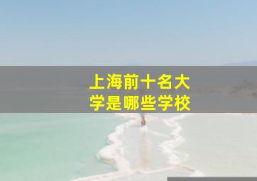 上海前十名大学是哪些学校