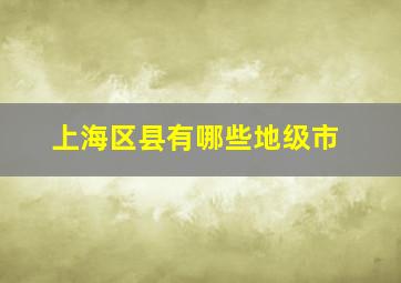 上海区县有哪些地级市