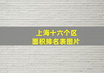 上海十六个区面积排名表图片