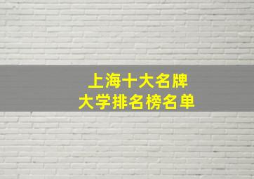 上海十大名牌大学排名榜名单