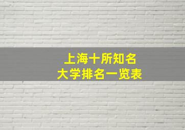 上海十所知名大学排名一览表