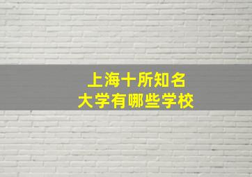 上海十所知名大学有哪些学校