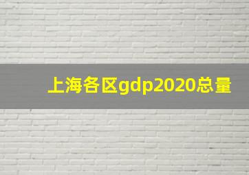 上海各区gdp2020总量