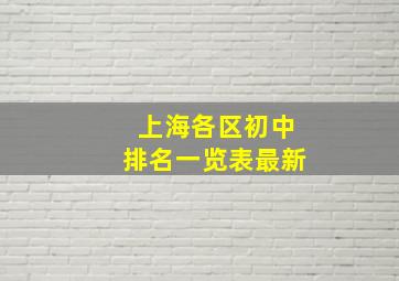 上海各区初中排名一览表最新