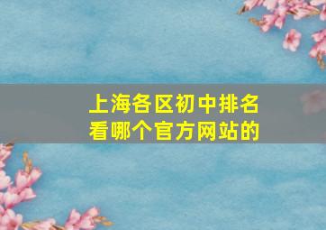 上海各区初中排名看哪个官方网站的