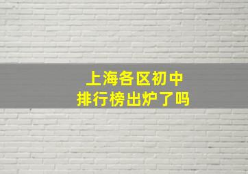 上海各区初中排行榜出炉了吗