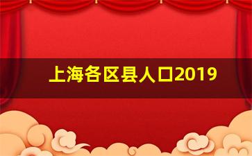 上海各区县人口2019