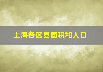 上海各区县面积和人口