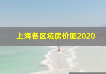 上海各区域房价图2020