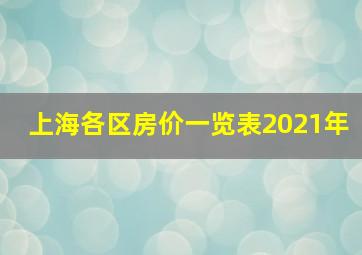 上海各区房价一览表2021年