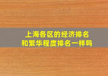 上海各区的经济排名和繁华程度排名一样吗