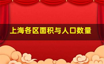 上海各区面积与人口数量