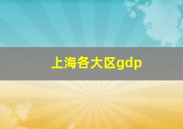 上海各大区gdp