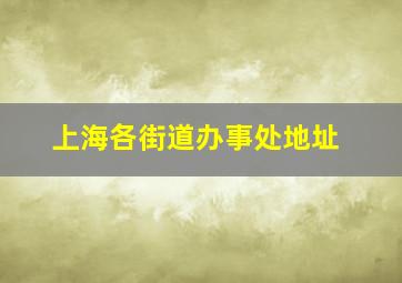 上海各街道办事处地址