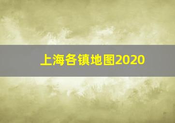 上海各镇地图2020