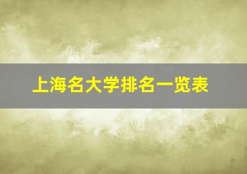 上海名大学排名一览表