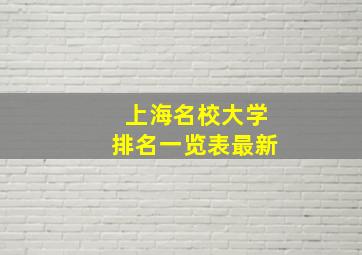 上海名校大学排名一览表最新