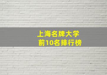 上海名牌大学前10名排行榜