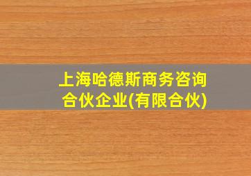 上海哈德斯商务咨询合伙企业(有限合伙)