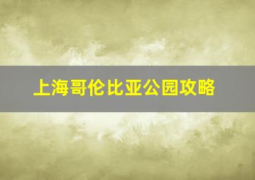 上海哥伦比亚公园攻略