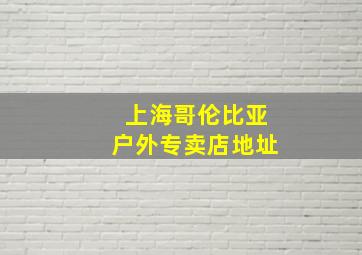 上海哥伦比亚户外专卖店地址