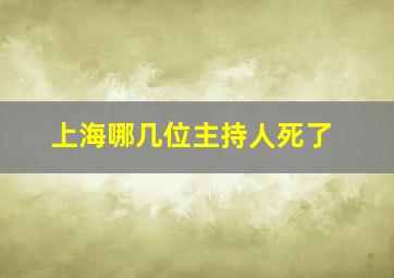 上海哪几位主持人死了