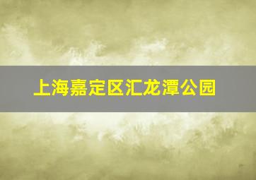 上海嘉定区汇龙潭公园