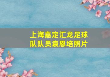 上海嘉定汇龙足球队队员袁恩培照片