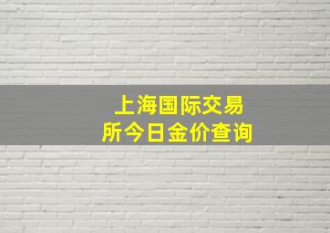 上海国际交易所今日金价查询