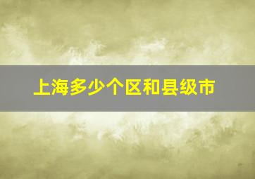 上海多少个区和县级市