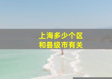 上海多少个区和县级市有关