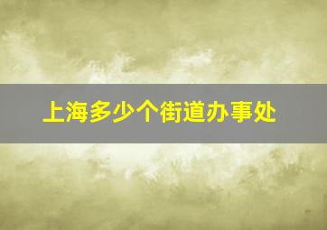 上海多少个街道办事处