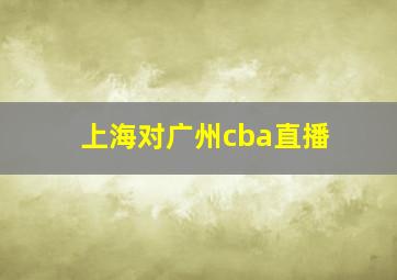 上海对广州cba直播