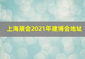 上海展会2021年建博会地址